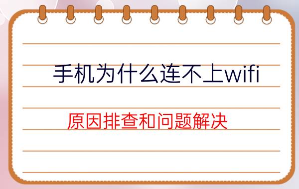 手机为什么连不上wifi 原因排查和问题解决